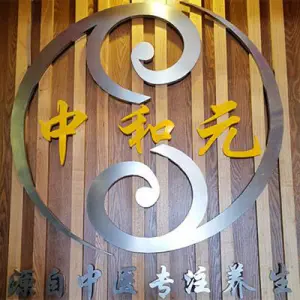 中和元养生美容（东方圣克拉店）