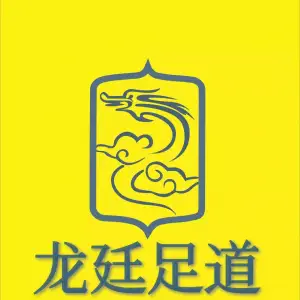 龙廷足道