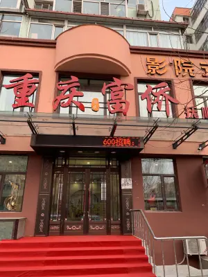 重庆富侨足浴（抚顺店）