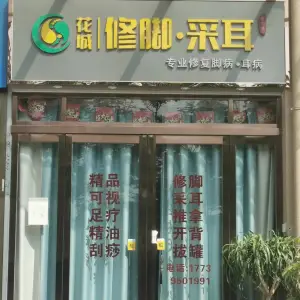 花城专业修脚·采耳（四季花城店）