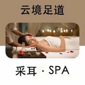 云境足道采耳SPA