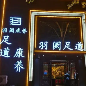 羽阙足道·康养（工人路店）