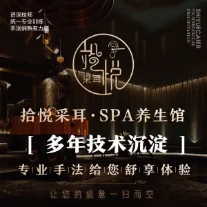 拾悦采耳·SPA养生馆