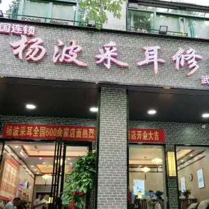 杨波采耳修脚（兴业南路店）