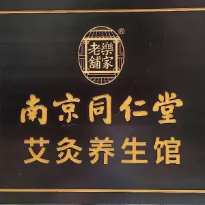 南京同仁堂艾灸养生馆