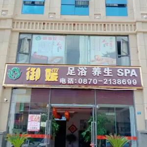 御媛足疗养生SPA