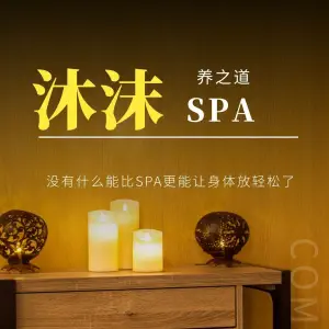 沐沫SPA