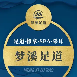 梦溪足道·SPA·采耳会所（江宁百家湖店）