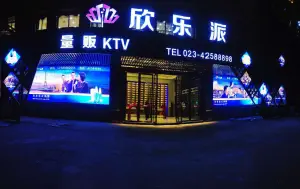 欣乐派ktv