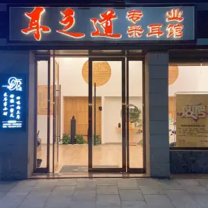 耳之道专业采耳馆（鹰潭公园二店）