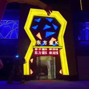 东方量贩KTV