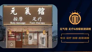 元气馆·足疗&按摩肩颈调理（淮海街店）