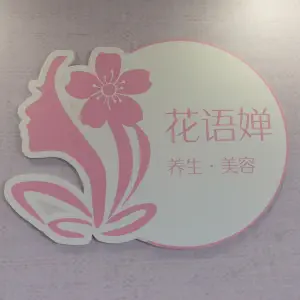 花语婵养生美容会所