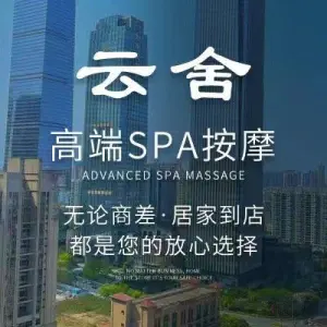 云舍养生SPA（东盟商务区店）