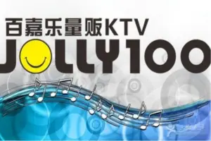 百嘉乐量贩KTV（娄桥店）