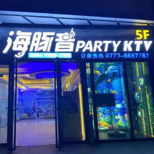 海豚音PARTY KTV（吾悦店）