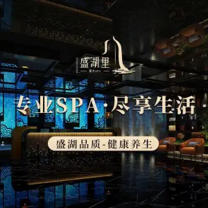 盛湖里影院足道·SPA（盛湖路店）