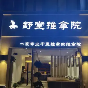 舒堂推拿院