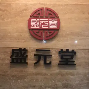 盛元堂（东山店）