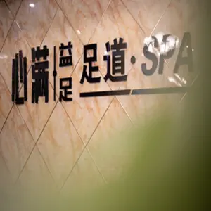 心满益足足道·SPA