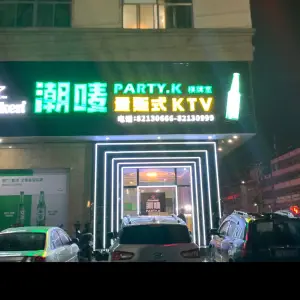 潮唛PARTY•K量贩式 KTV