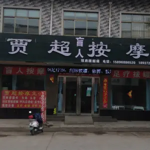 贾超盲人按摩（安阳店）