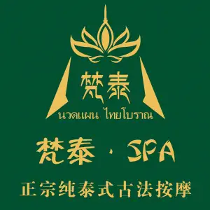 梵泰·泰式按摩·SPA