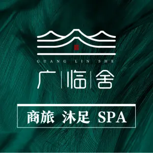 广临舍·影院式SPA的logo