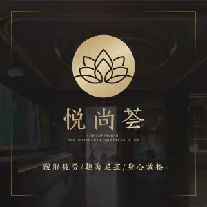 悦尚荟轻奢足道