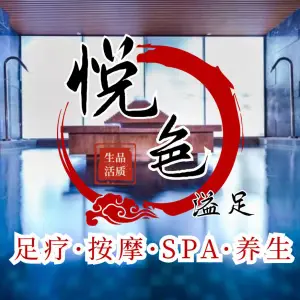 悦色溢足·5D影院式·足浴·按摩·spa养生（金融城旗舰店）