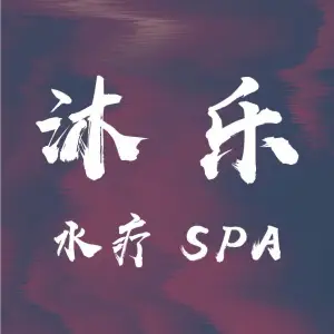 沐乐水疗养生SPA