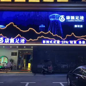 康汇足迹（潮轩店）