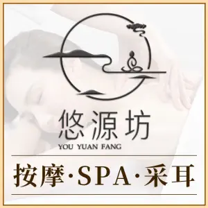 悠源坊养生·按摩·SPA·采耳