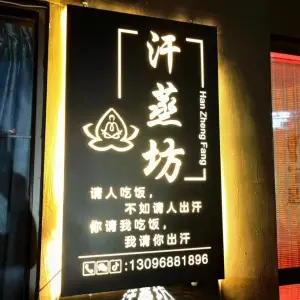 汗蒸坊（半山华府店）