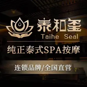 泰和玺·泰式按摩SPA（梅山路店）