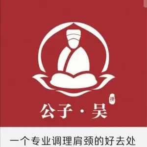 公子·吴（白沙形象店）