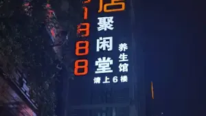 聚闲堂