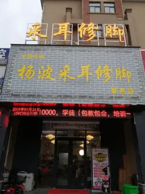 杨波采耳修脚（夏邑店）