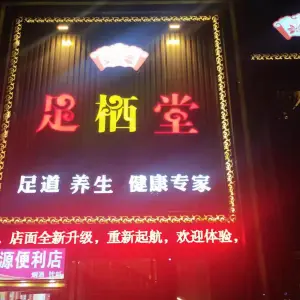 足栖堂足道休闲健康专家（西站店）