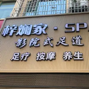 梓斕家·Spa影院式足道的logo