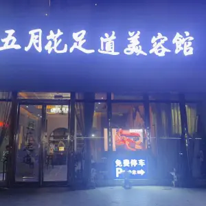 五月花足道美容馆（中原万达店）