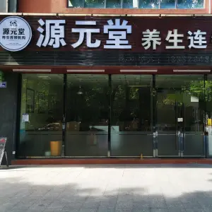 源元堂·养生连锁机构（东湖店）