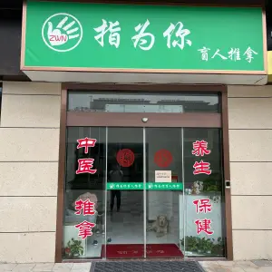 指为你盲人推拿（万科店）