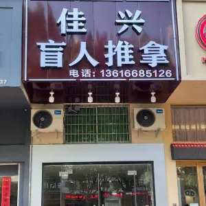 佳兴盲人推拿（椒江店）