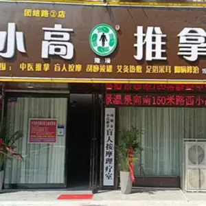 小高推拿（团结路3店）