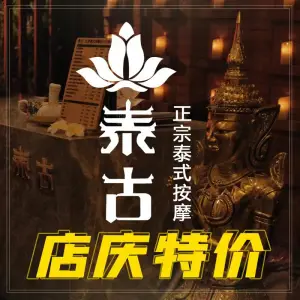 泰古正宗泰式按摩的logo