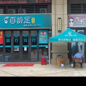 百龄足养生馆（河西店）的logo