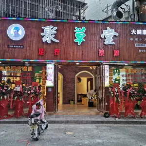 聚草堂（宝安固戍皇冠店）