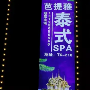 尊享芭提雅泰式SPA（萝岗店）