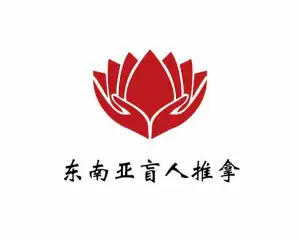 东南亚盲人推拿中心（仓前街店）